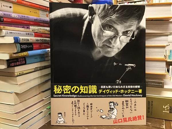 秘密の知識 : 巨匠も用いた知られざる技術の解明(デイヴィッド 