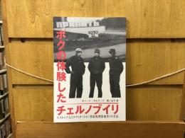 ボクの体験したチェルノブイリ : エストニア人リクヴィダートル(事故処理参加者)の手記