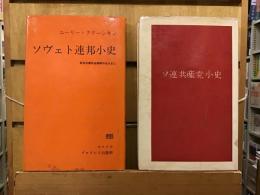 ソヴェト連邦小史 : 社会主義社会建設のあらまし/ソ連共産党小史