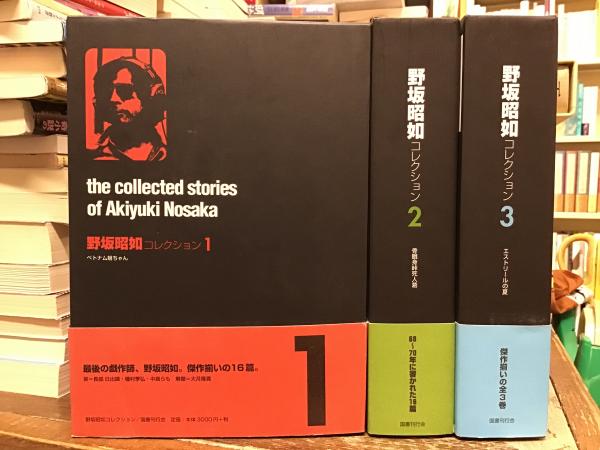 野坂昭如コレクション 全3巻 / 古本、中古本、古書籍の通販は「日本の