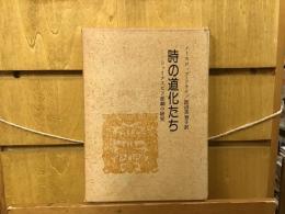 時の道化たち : シェイクスピア悲劇の研究