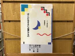 ぼくが生きるに必要なもの : ドイツ現代詩抄