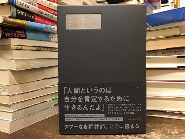 押井言論2012-2015(押井守 著 ; 山下卓, 大塚ギチ 聞き手・構成