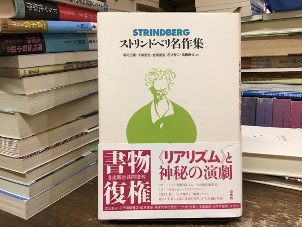 ストリンドベリ名作集(ストリンドベリ 著 ; 毛利三彌, 千田是也, 岩淵 ...