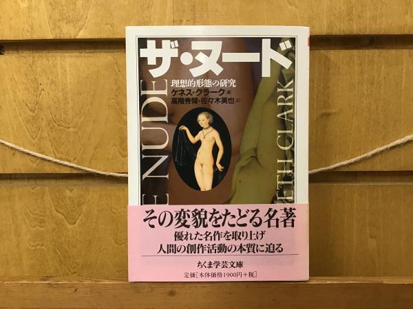 ザ・ヌード(ケネス・クラーク 著 ; 高階秀爾, 佐々木英也 訳) / 古本、中古本、古書籍の通販は「日本の古本屋」