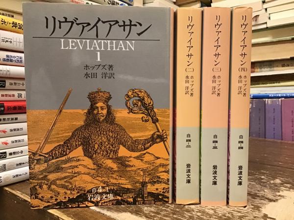 リヴァイアサン(ホッブズ著; 水田洋訳) / 古本、中古本、古書籍の通販