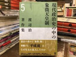 現代政治史の中の象徴天皇制