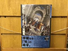 ヘンリー・ジェイムズ短編集 : 「ねじの回転」以前