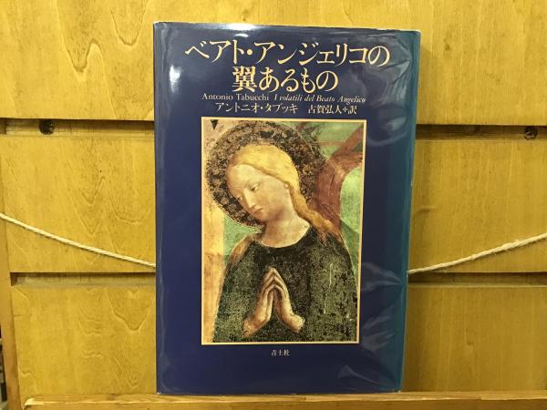 ベアト・アンジェリコの翼あるもの(アントニオ・タブッキ 著 ; 古賀弘人 訳) / BOOKS 青いカバ / 古本、中古本、古書籍の通販は