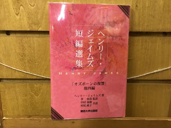 ヘンリー・ジェイムズ短編選集 「オズボーンの復讐」他四編(ヘンリー・ジェイムズ 著 ; 李春喜 監訳 ; 中村善雄, 村尾純子 共訳
