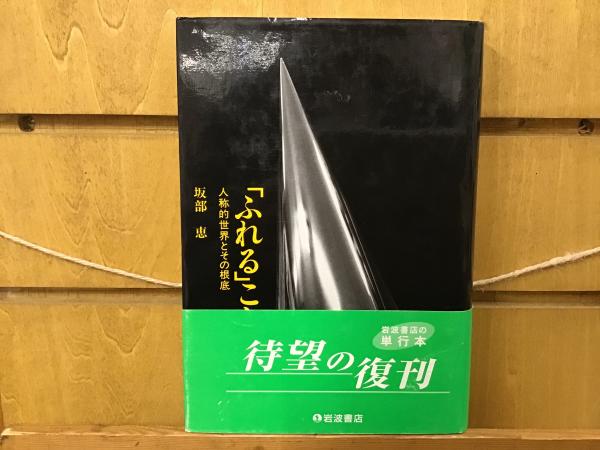 ふれる」ことの哲学 : 人称的世界とその根底(坂部恵 著) ⁄ 古本、中古 「