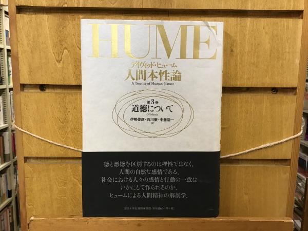 人間本性論 1～3巻 デイヴィッド・ヒューム デイヴィッド・ヒューム