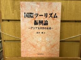 国際ツーリズム振興論 : アジア太平洋の未来