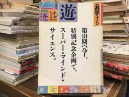 遊 1982年10-11月合併号　特集：遊学する