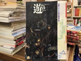 遊 1981年4月号　特集：逢う