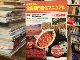 佐藤敬喜の食肉部門強化マニュアル