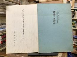 『日本外交史』『鹿島守之助外交論選集』感想・書評抄