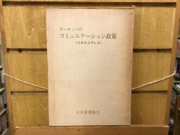 ヨーロッパのコミュニケーション政策 : ユネスコプレス