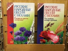 Русские народные песни с нотами