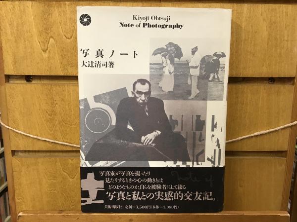 写真ノート 大辻清司 Kiyoji Otsuji: Note of Photography写真ノート 大辻清司 - 古本