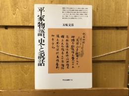 平家物語、史と説話