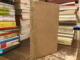 新編筆陣書家自在