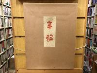 神楽窯年輪