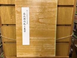 南北朝内乱と東寺 : 第15回東寺百合文書展