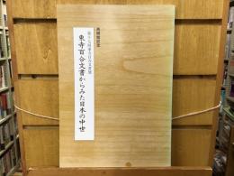 東寺百合文書からみた日本の中世