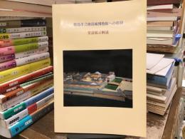 徳島市立徳島城博物館への招待 : 常設展示解説