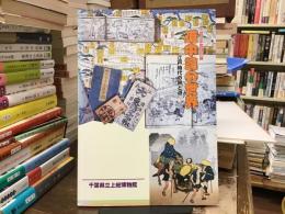 道中記の世界 : 江戸時代の旅と道 平成6年度特別展