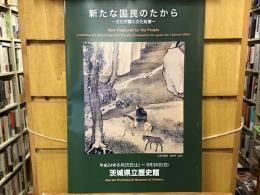 新たな国民のたから：文化庁購入文化財展