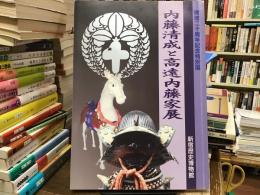 内藤清成と高遠内藤家展 : 開館二十周年記念特別展