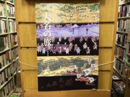 大名の旅 : 徳島藩参勤交代の社会史 : 特別展