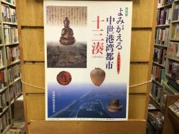 よみがえる中世港湾都市十三湊 : 出土品・古文書は語る : 特別展