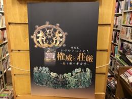 かがやきにこめた権威と荘厳 : 金と銀の考古学 : 平成21年特別展