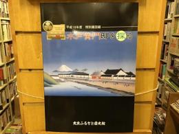 水戸黄門邸を探る : 徳川御三家江戸屋敷発掘物語 : 平成18年度特別展図録 : 千代田・新宿・文京三区共同企画