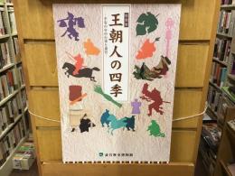 王朝人の四季 : 平安の年中行事と斎宮 : 特別展