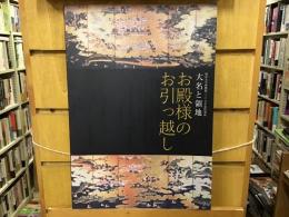 大名と領地 : お殿様のお引っ越し : 明治大学博物館二〇〇九年度特別展