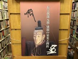 長宗我部元親・盛親の栄光と挫折 : 企画展