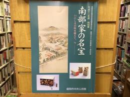 南部家の名宝 : いにしえの時を越えて、今 : 平成十二年度特別展図録