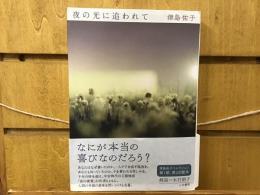 夜の光に追われて