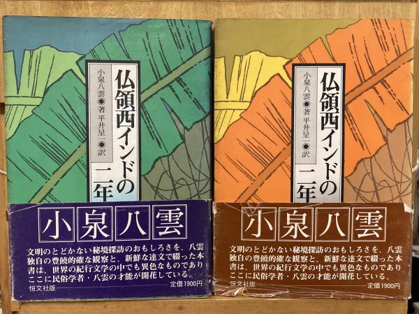 仏領西インドの二年間 下 | 小泉 八雲, 平井 呈一 |本 | 通販