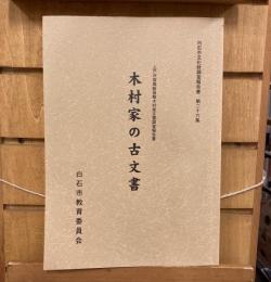 木村家の古文書 : 上戸沢宿検断屋敷木村家文書調査報告書