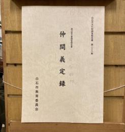 仲間義定録 : 渡辺家文書調査報告書