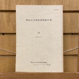 明治大学刑事博物館年報　22