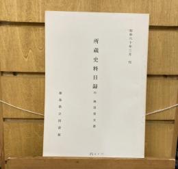 徳島県立図書館　所蔵資料目録　四　蜂須賀文書