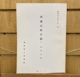 徳島県立図書館　所蔵資料目録　三　武田文書