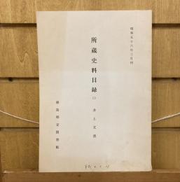 徳島県立図書館　所蔵資料目録　二　井上文書