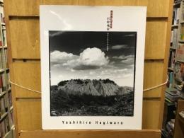 巨幹残栄 : 忘れられた日本の廃鉱 : 萩原義弘写真集